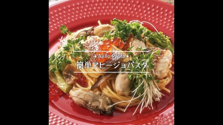 簡単アヒージョパスタ