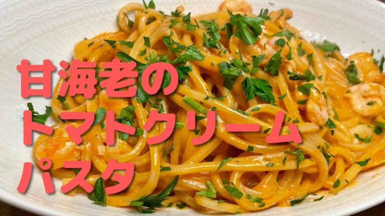 【甘海老】と【赤海老】のトマトクリームパスタ
