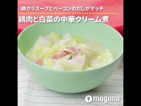 鶏ガラスープとベーコンのだしがマッチ 鶏肉と白菜の中華クリーム煮 ｜ moguna[モグナ]