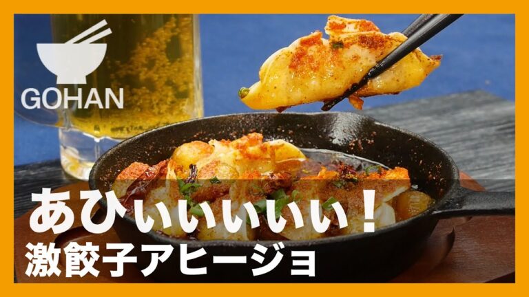 【簡単レシピ】あひぃぃぃぃぃ！『激餃子アヒージョ』の作り方 【男飯】