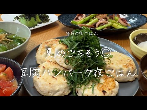 【毎日の夜ごはん】5〜15分で完成5品と豆腐ハンバーグ！【主婦】