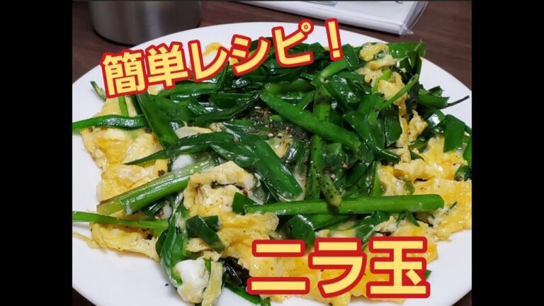 【超簡単】ニラ玉作り方