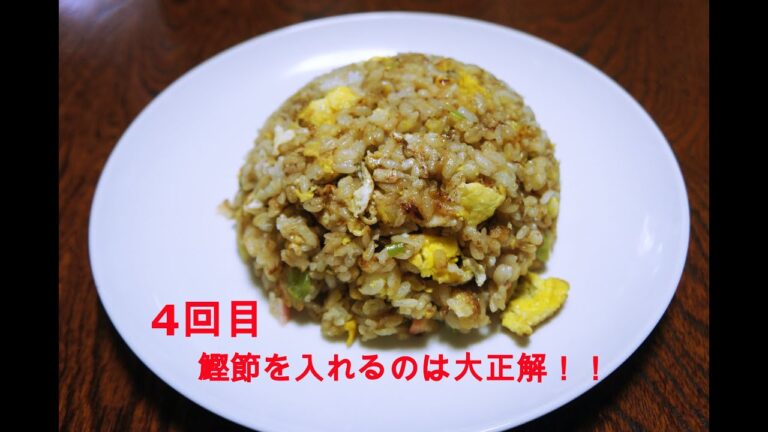 家で美味しい炒飯【４回目】鰹節を入れるのは正解！！