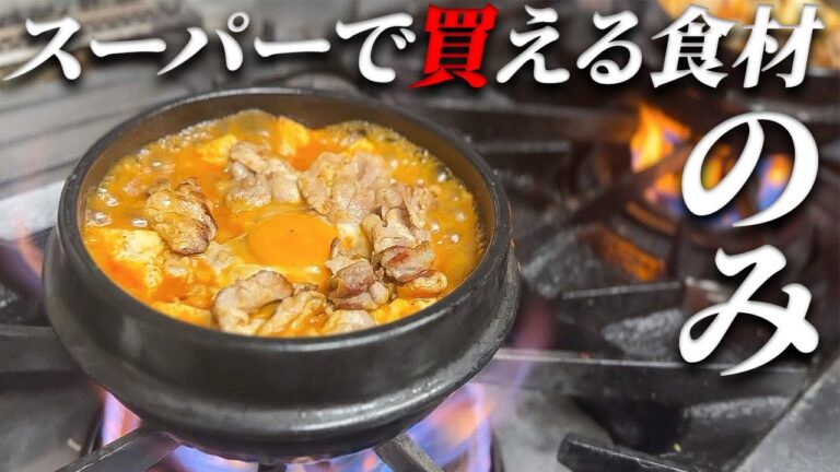 【必見‼】超絶簡単に作れる極ウマ純豆腐チゲ(スンドゥブ)※大学生絶対見て!!
