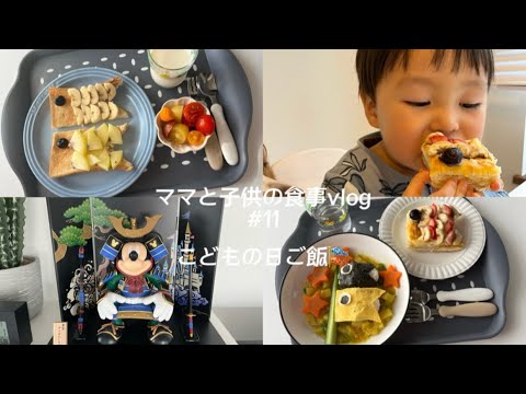 【食事vlog】こどもの日ご飯🎏フルーツトースト/鯉のぼりカレー/カスタードパイ