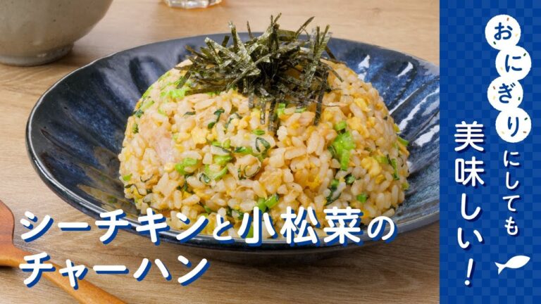 【こだわりレシピ】シーチキンと小松菜のチャーハン