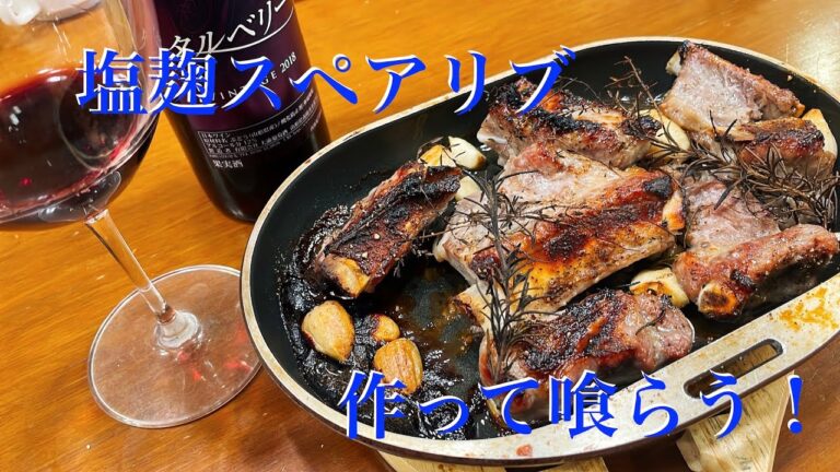 塩麹スペアリブ作って喰らう！