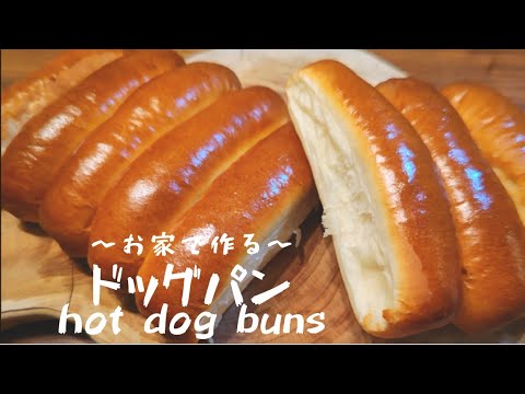 【ストレート法】お家で作る　　ドッグパン/hot dog buns【石窯ドーム】