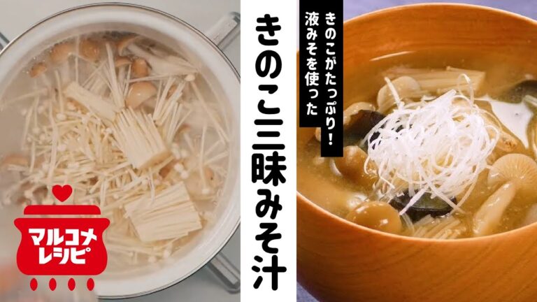 【秋の味覚たっぷり♪】きのこ三昧みそ汁の作り方│マルコメ