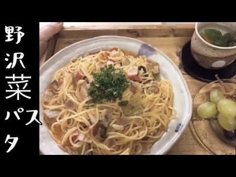 ワンポットパスタ【野沢菜のパスタの作り方】