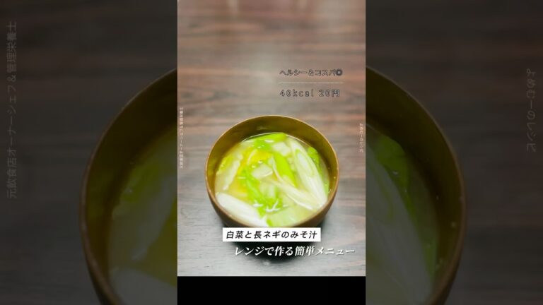 レンジで作る白菜と長葱のみそ汁🌿✨#みそ汁 #長ねぎ #節約レシピ #簡単レシピ