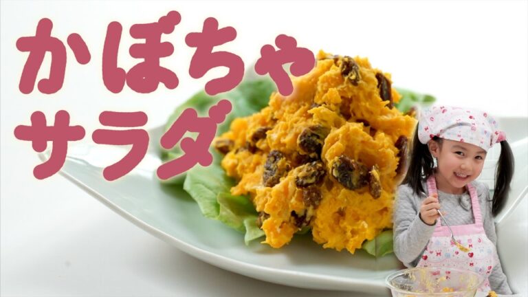 子供が大好きなかぼちゃサラダ