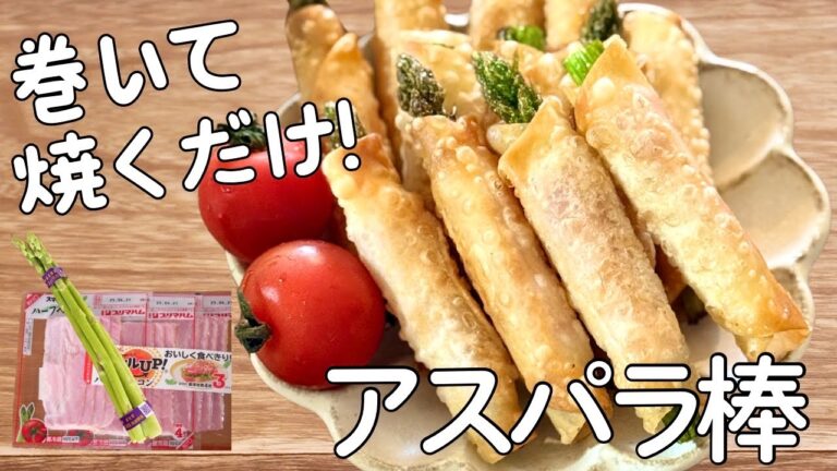 【悶絶美味しい】アスパラの1番美味しい食べ方！つまみ食いでなくなる！カリカリベーコンアスパラ棒
