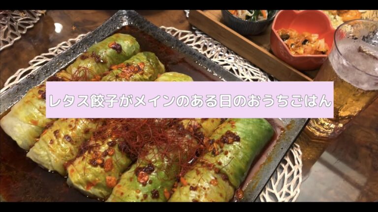 今日のおうちごはん〜レタス餃子編〜