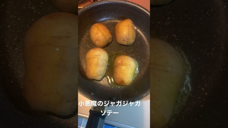 夜中に食べたい小悪魔のジャガジャガソテー①ジャガイモに合う調味料あったら教えてください