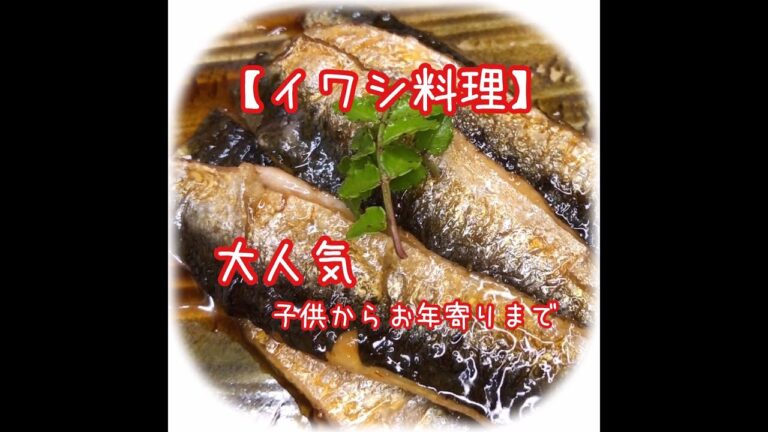 【料理】子供から高齢者まで大人気！イワシ料理/鰯くわ焼