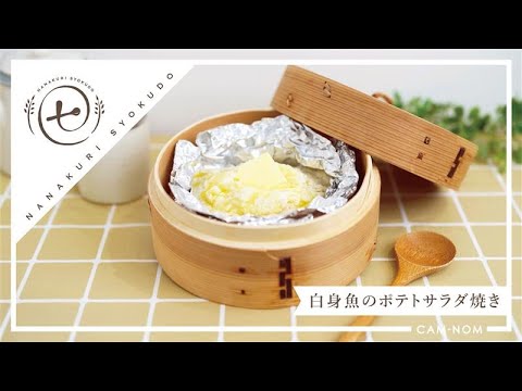 ボリューム満点！大満足！『白身魚のポテトサラダ焼き』