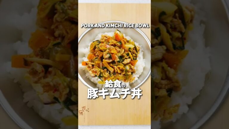 子供が大好きな給食の豚キムチ丼を作ってみた！