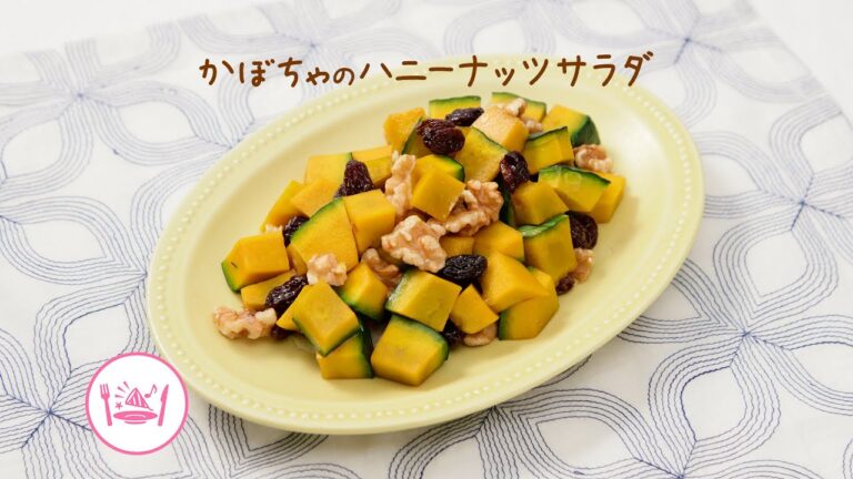 かぼちゃのハニーナッツサラダ【きちんとキッチンbydaiei】