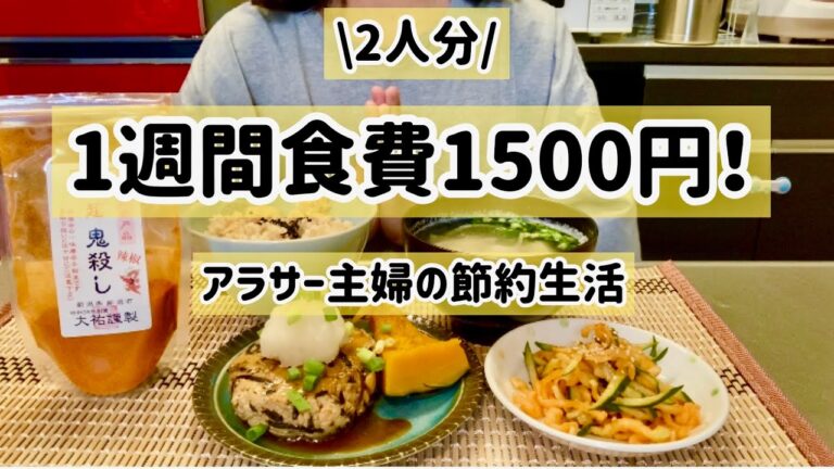 【節約】平日5日間食費1500円！健康的に節約しよう！/ひじき豆腐ハンバーグ/豚汁🐷/油淋鶏🐓/イワシの塩焼き🐟