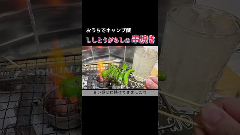 【おうちでキャンプ飯】ししとうがらしの串焼きってこんなに美味しいの？#shorts