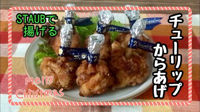 【STAUB】パーティーにぴったり！チューリップ唐揚げ