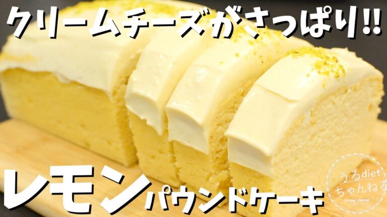 【ダイエット】低糖質♡超しっとり！簡単おからパウンドケーキの作り方！