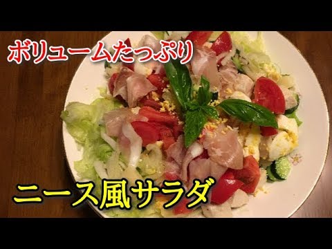 【簡単料理】ニース風サラダ　休日のブランチに楽しめる