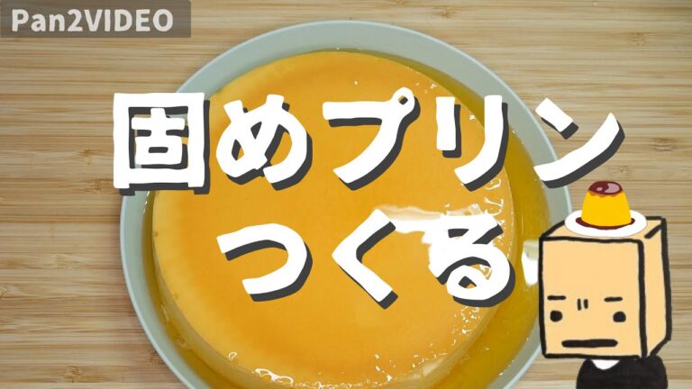 超簡単！固めイタリアンプリンを作るぞ