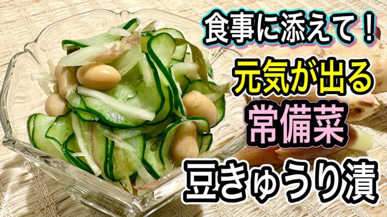 【きゅうり大量消費と保存に】シャキシャキ美味しい！香味野菜と大豆で夏バテ知らず