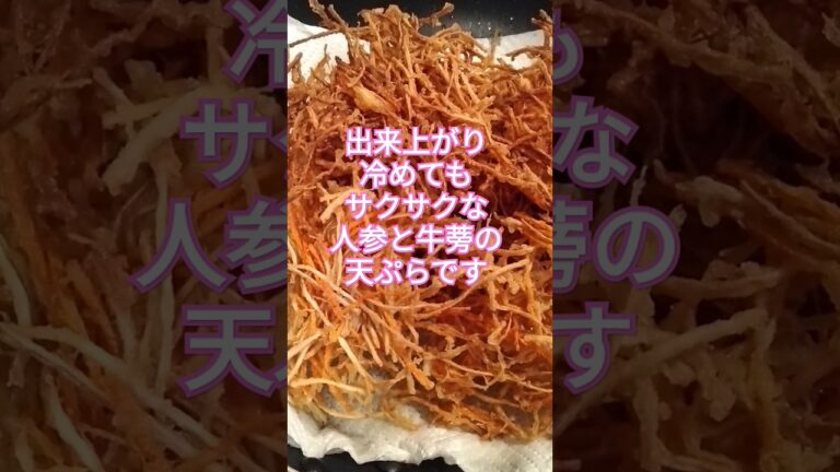 すぐ出来るサクサク天ぷら#shorts#天ぷら#ごぼう&人参