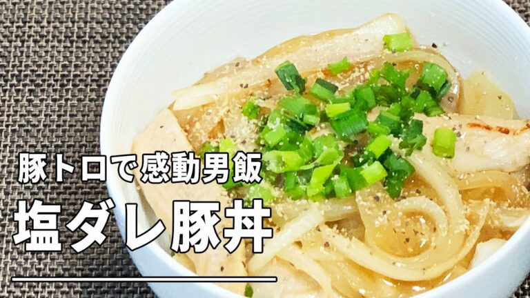 【男の感動飯】豚トロで塩ダレ豚丼