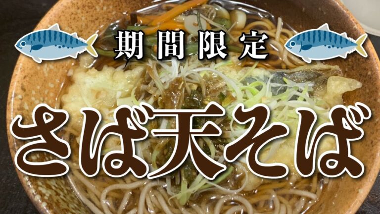 【えきめんや 横浜店】さば天そば【横浜駅】横浜朝めしチャンネル【期間限定 さばそば】