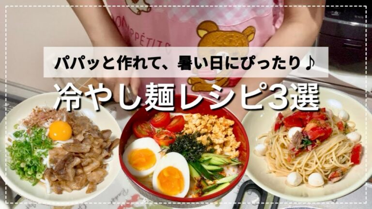 【冷やし麺レシピ】うどん・素麺・パスタをアレンジ😋暑い日でも美味しく食べられる✨冷やし麺レシピ3選！
