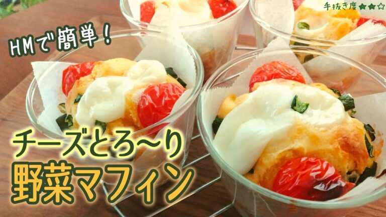【ホットケーキミックス】とろーりチーズと野菜のマフィン【一人暮らしの気まま料理】