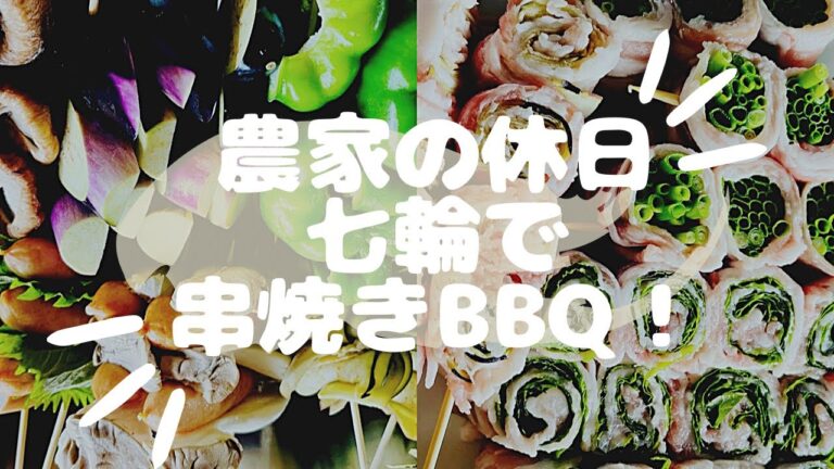 採れたて野菜と串焼きで贅沢に七輪BBQ〜前回BBQ動画の反省、今回はちゃんと映ってます！〜