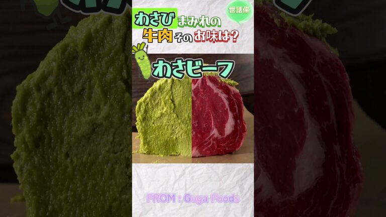 わさび塗れの牛肉は辛い？