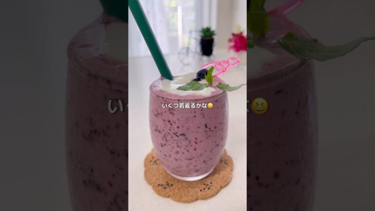 美味しいだけじゃない /  ブルーベリーヨーグルトスムージー　#簡単レシピ #おうちカフェ #スムージーレシピ