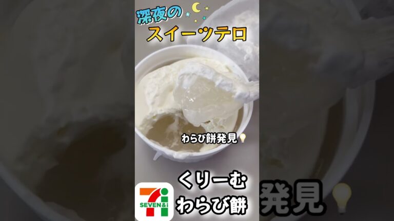 【深夜スイーツテロ】生クリームたっぷりのセブンイレブンのクリームわらび餅