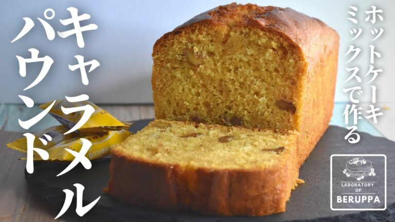 【あのキャラメルで簡単】ホットケーキミックスで作る キャラメルパウンドケーキの作り方