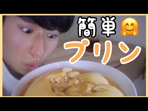 【簡単】材料3つ&電子レンジで出来るおうちで簡単プリンが美味しすぎる、、、