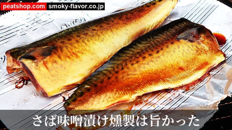 鯖の味噌漬け燻製（さば味噌燻製）