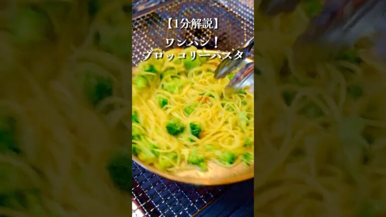 【ワンパン】冷凍ブロッコリーで超簡単パスタの作り方 #料理 #パスタ