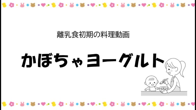 初期の離乳食レシピ⑥かぼちゃヨーグルト　ー高知市の離乳食教室ー