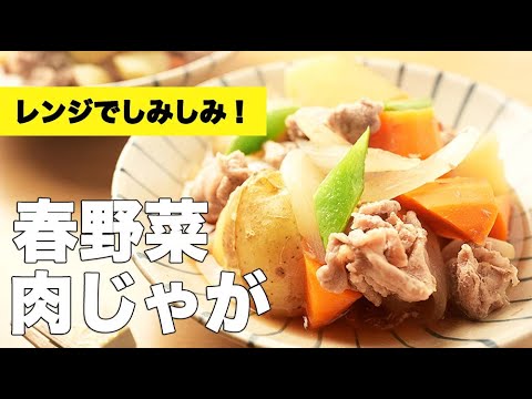 レンジで簡単時短レシピ！【春野菜の肉じゃが】の作り方