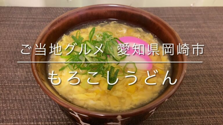【ご当地グルメ】愛知県岡崎市の郷土料理  もろこしうどん