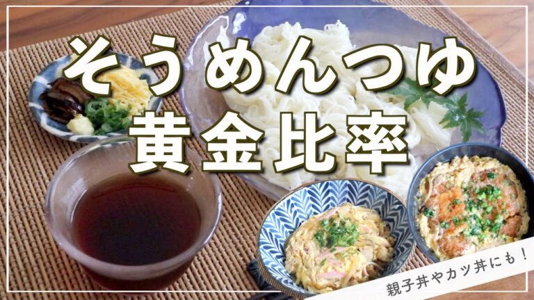 【黄金比率】おばあちゃん直伝！そうめんのつゆ【親子丼・カツ丼にも◎】