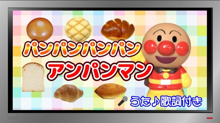 【ぽんちゃんのうた♪】アンパンマンのなかまたち『パンパンパンパンアンパンマン』を歌ってみたよ♪（替え歌）