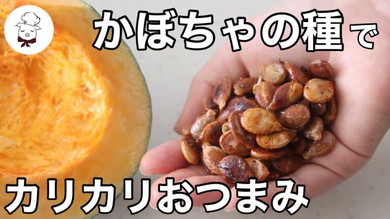 捨てるのはもったいない！かぼちゃの種は食べれます【材料３つでカリカリおつまみ】
