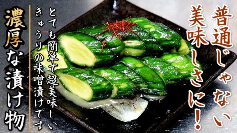 たまらない美味しさ！簡単で超絶品のきゅうりの味噌漬け【プロの漬物レシピ】